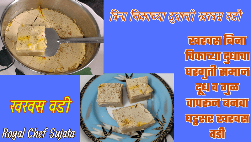 Kharvas Bina Chikachya Dudhacha