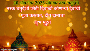 20 October 2025 Narak Chaturthi Chhoti Diwali 2025