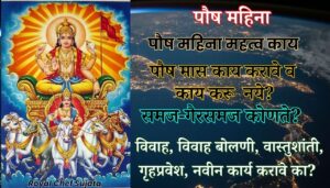 Poush Mahina Mahatva, Kaay Karawe-Karunya? Samaj-Gairsamaj Konte? 