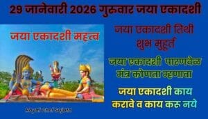 29 January 2026 Jaya Ekadashi Full Information