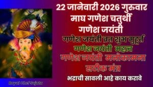 Magh Vinayak Chaturthi Ganesh Jayanti 