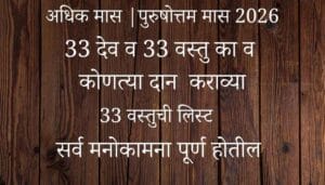 Adhik Maas 2026: Donate These 33 Things 