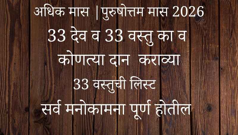 Adhik Maas 2026: Donate These 33 Things