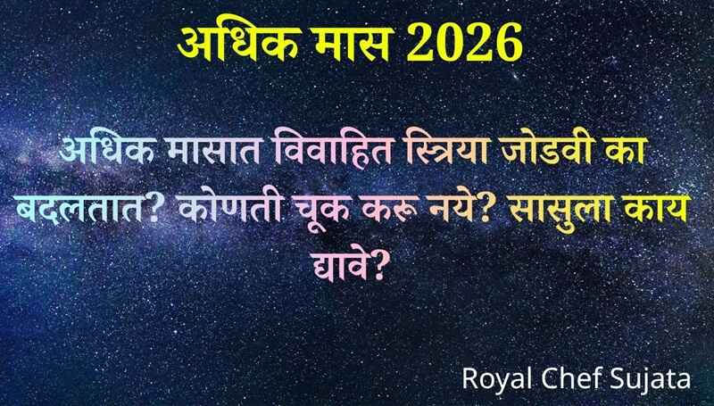 Adhik Mass 2026 Jodwi