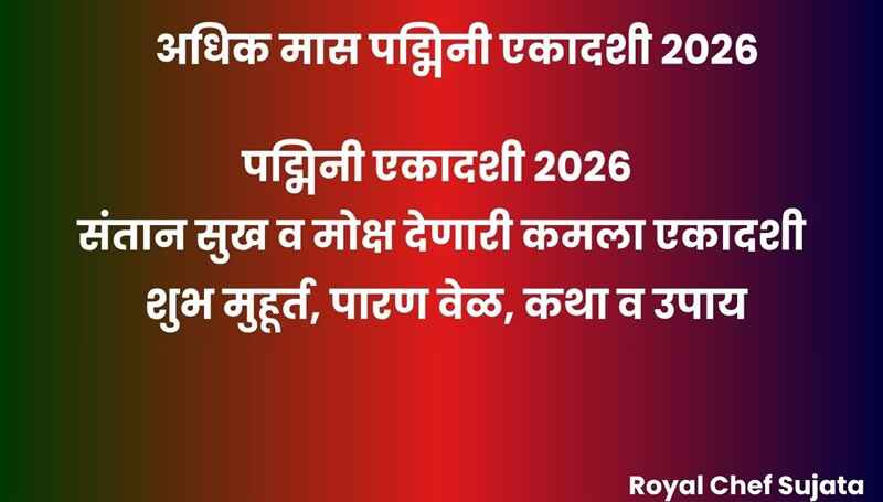 Padmini Ekadashi 2026