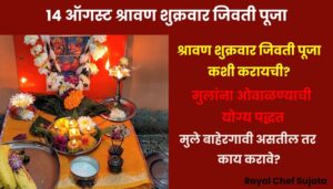 Shravan Friday Jivti Puja 2026