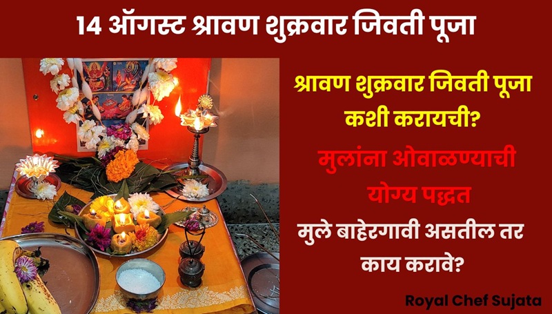 Shravan Friday Jivti Puja 2026